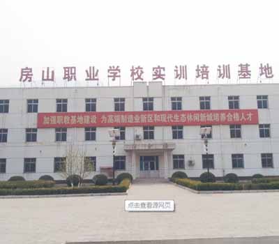 北京房山職業(yè)學(xué)校