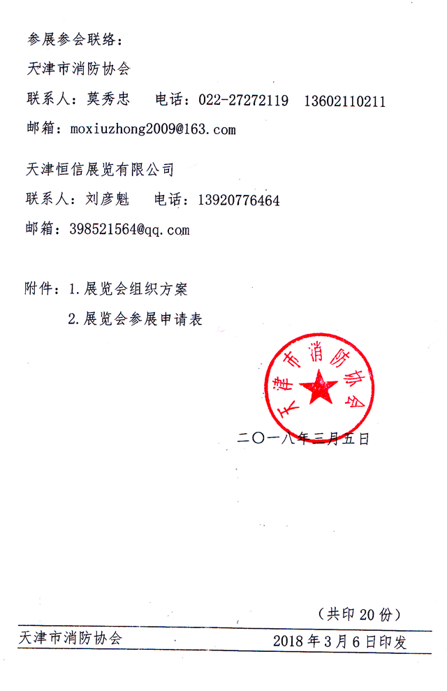 天津市消防協(xié)會(huì)-關(guān)于主辦2018第九屆天津消防展的通知