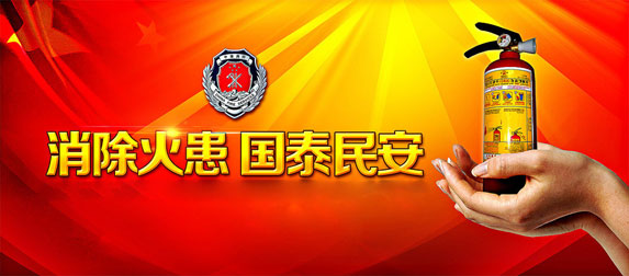 消除火患，國(guó)太民安